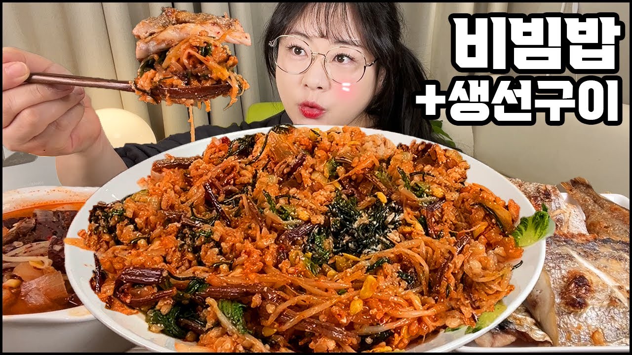 비빔밥 먹방, 생선구이 먹방, 나물 듬뿍 넣고 슥슥 비벼 비빔밥, 소고기 선지국까지 집밥 한 상, 집밥 먹방, 한식먹방 BIBIMBAP/ MUKBANG REAL SOUND ASMR