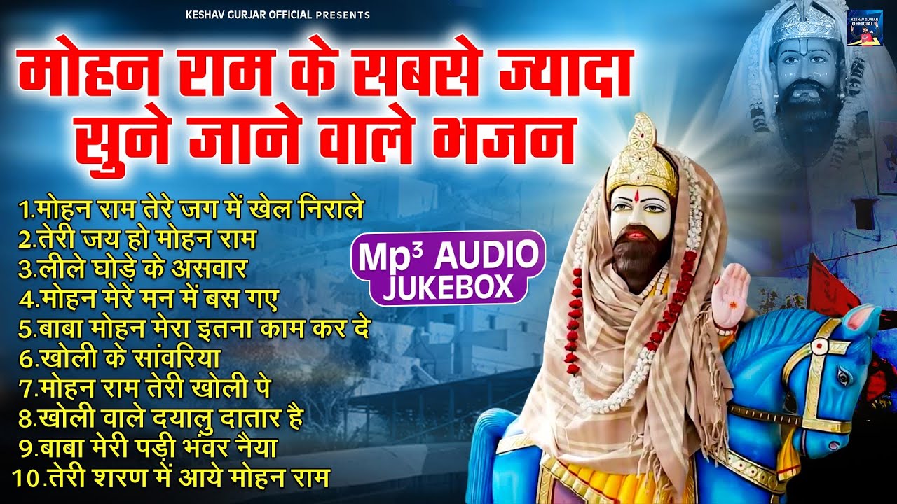 मोहन राम के सबसे ज्यादा सुने जाने वाले भजन - मोहन राम तेरे जग में खेल निराले - MP3 Audio Jukebox