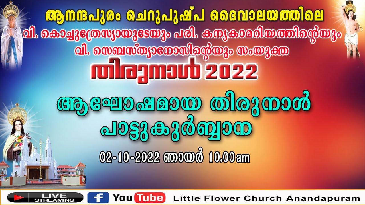 ആനന്ദപുരം ഇടവക മദ്ധ്യസ്ഥയായ വി. കൊച്ചുത്രേസ്യായുടെ തിരുനാൾ-2022  ആഘോഷമായ തിരുനാൾ പാട്ടുകുർബ്ബാന