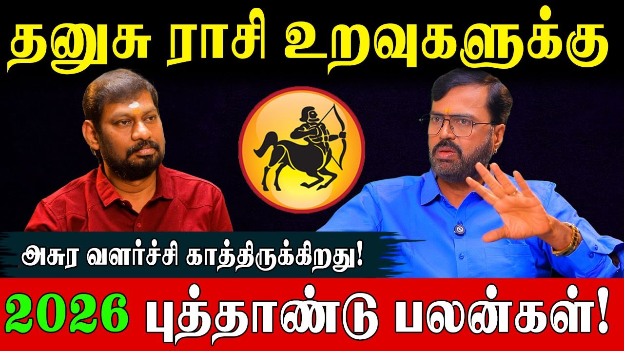 தனுசு 2026 (Jan 1 - Dec 31) துல்லியமான பலன்களும் வழிபட வேண்டிய தெய்வமும்!| Vel Shankar |Dhanusu 2026