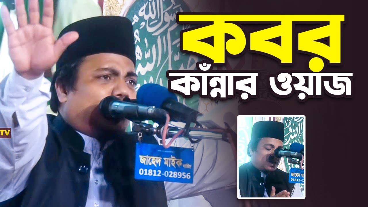 কবরের জীবন নিয়ে মিজানুর রহমান আলকাদেরীর কাঁন্নার ওয়াজ Mizanur Rahman Al Qadri Waz 2024