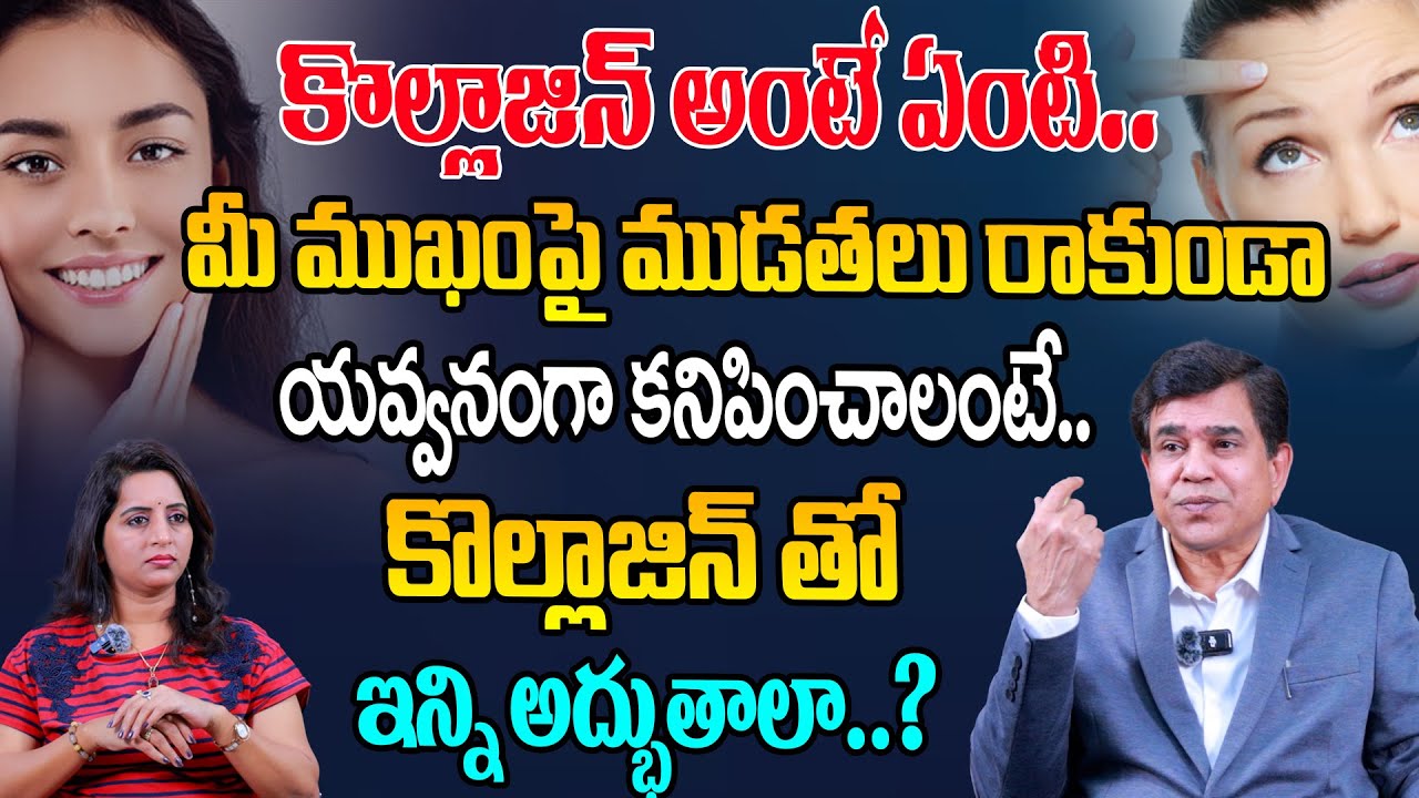 కొల్లాజిన్ అంటే ఏంటి.. | Collagen for your Skin Health | Promotes Youthful Glowing Skin | Dr. Warlu