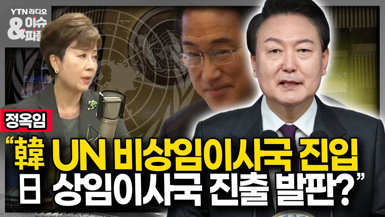 [이슈&피플] 정옥임 &ldquo;韓 UN 비상임이사국 진입, 日 상임이사국 진출 발판?