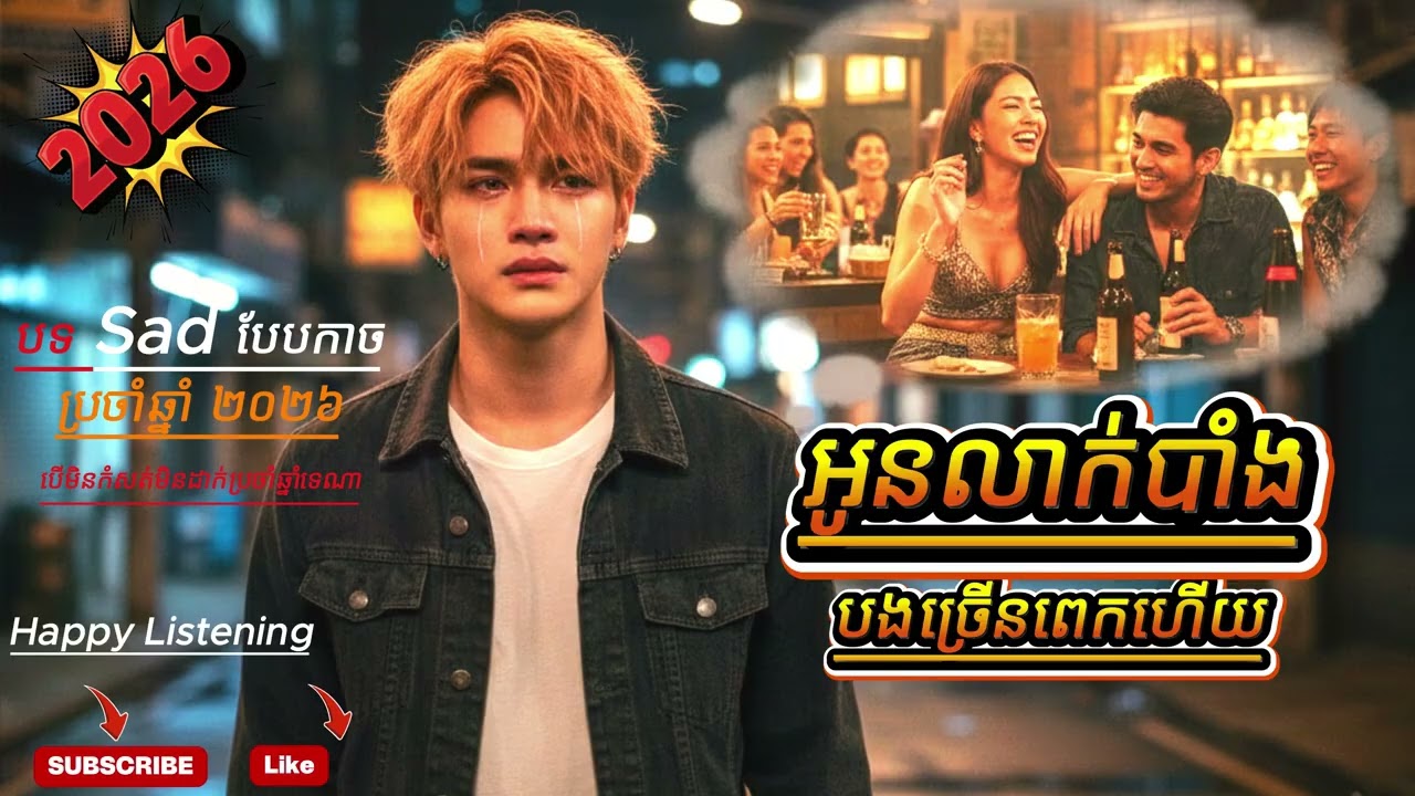 អូនលាក់បាំងបងច្រើនពេកហើយ [ទឹកលុយទិញទឹកចិត្តអូនហើយ]