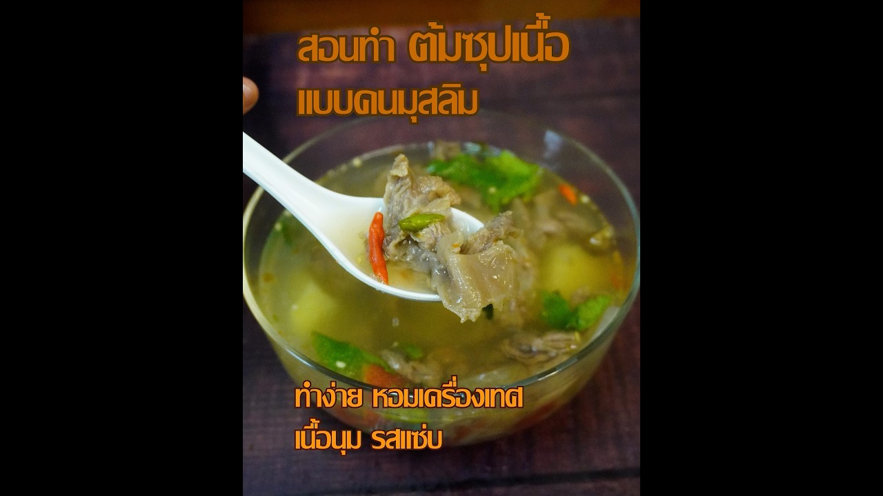 ต้มซุปเนื้อ