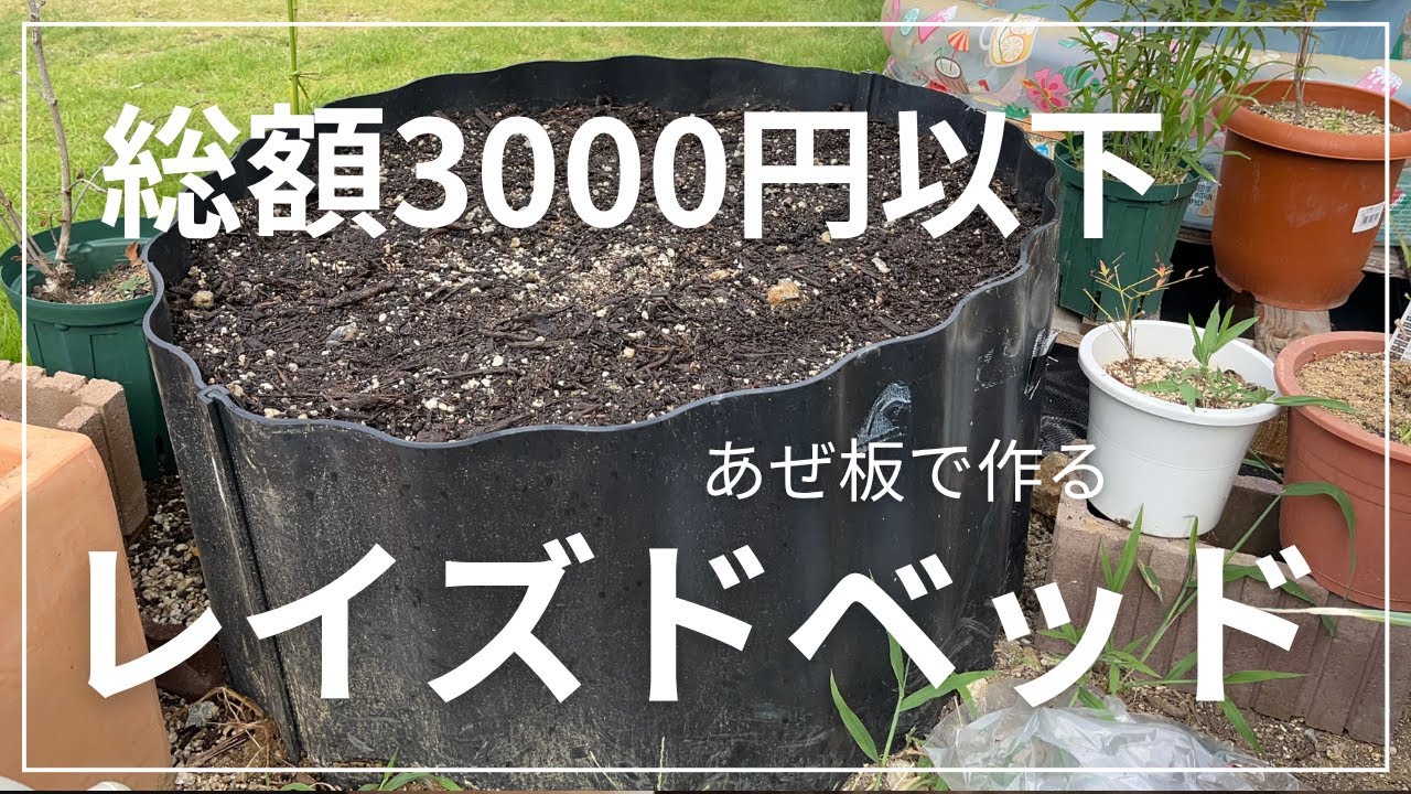 丈夫でお手軽【レイズドベッド】作成
