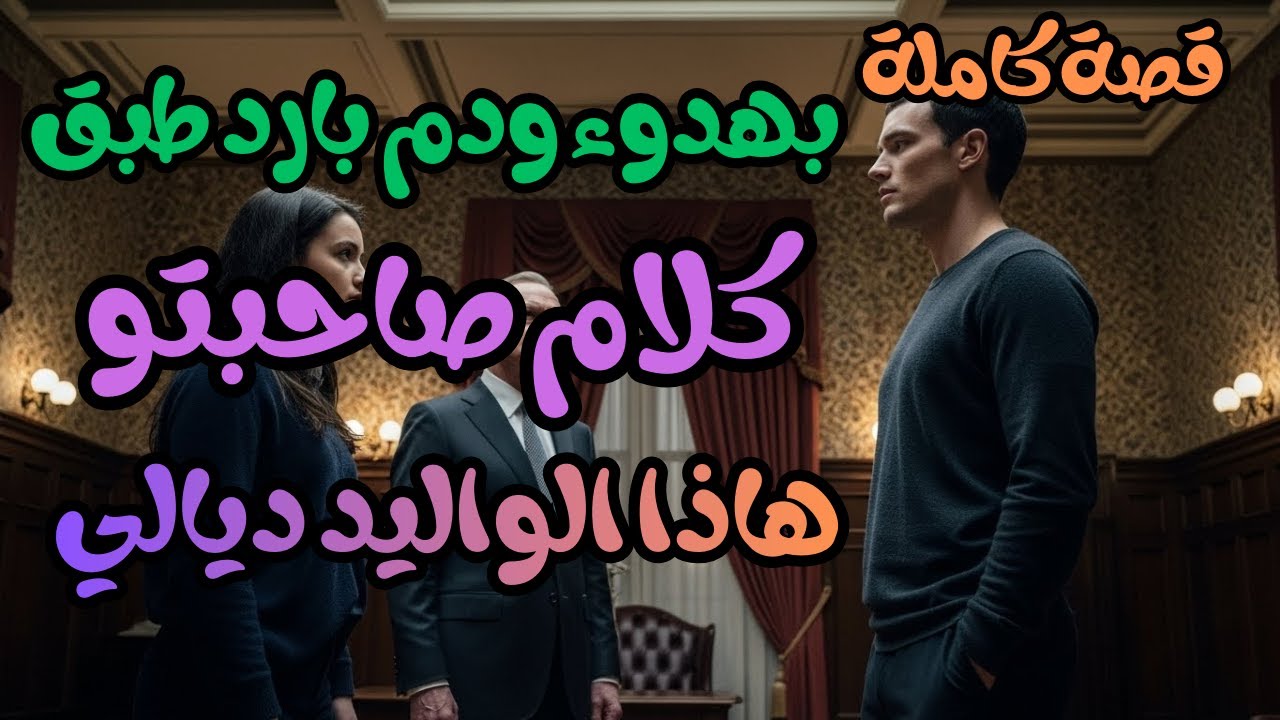 قصة كاملة  بهدوء ودم بارد طبق كلام صاحبتو هاذا الواليد ديالي