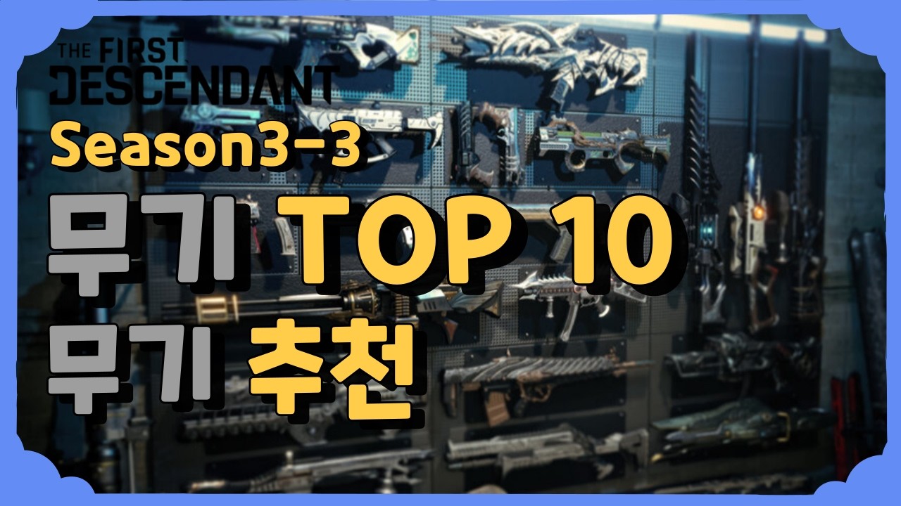 무기 TOP 10 무기 추천 [퍼스트 디센던트] [The First Descendant]