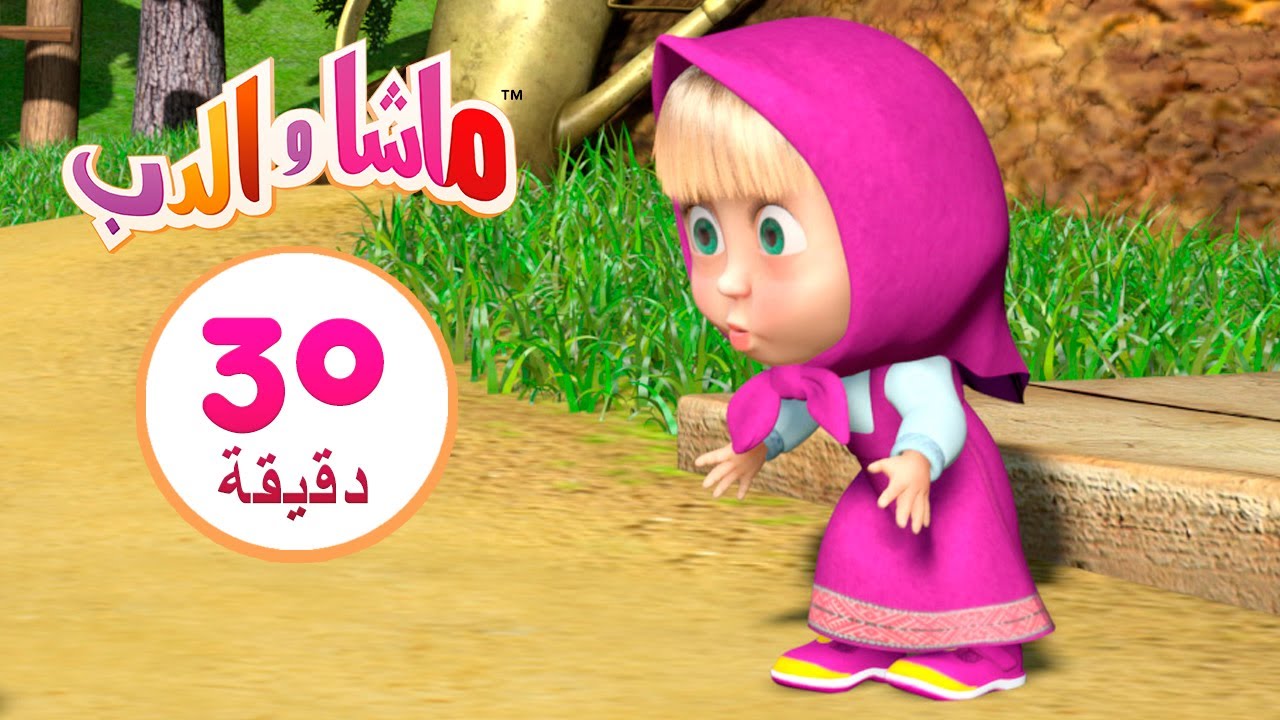القفز مع الذئاب 🐺 مجموعة 28 ⏱ 30 دقيقة 👱&zwj;♀️🐻 Masha and the Bear