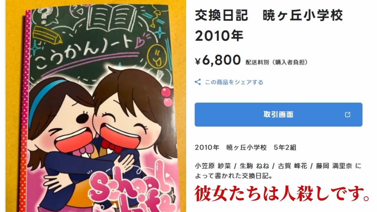 人殺しの少女達が使用していた交換日記に隠された悲劇の真相を探る、入手に1か月かかる日常侵蝕型アドベンチャー【人の交換日記】（単発）