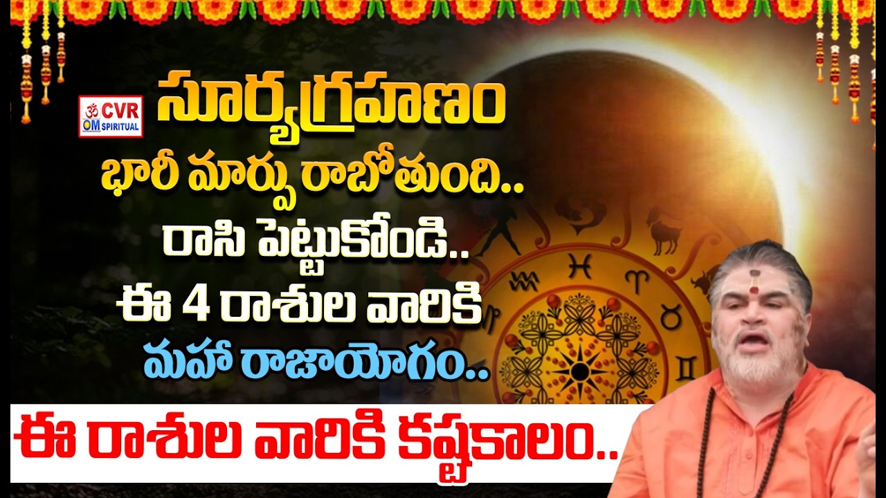 అమావాస్య + సూర్యగ్రహణం శనిదేవునికి నల్ల నువ్వులతో ఇలా చేస్తే చాలు     Solar Eclipse 2026 | CVR OM