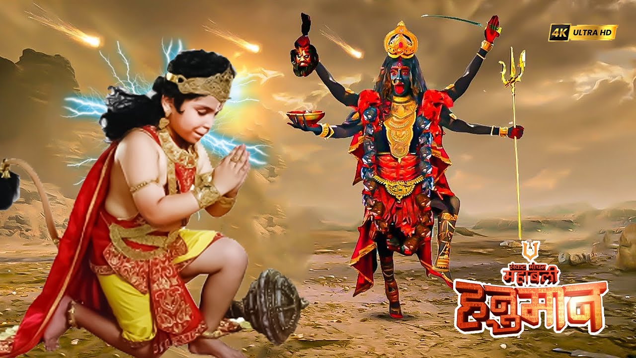 जब युद्ध से पहले मारुती ने लिया माँ काली से आशीर्वाद | संकटमोचन महाबली हनुमान | Full Episodes 2025