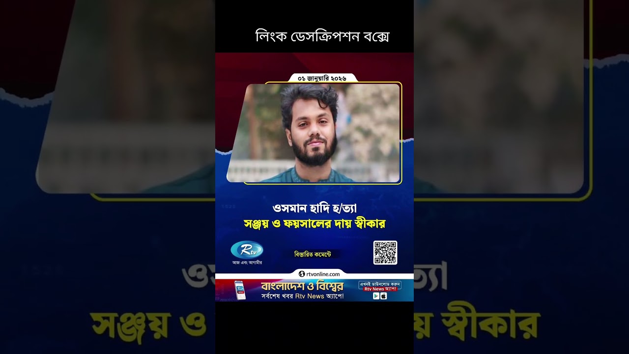 ওসমান হাদি হত্যা: সঞ্জয় ও ফয়সালের দায় স্বীকারCopied from: 