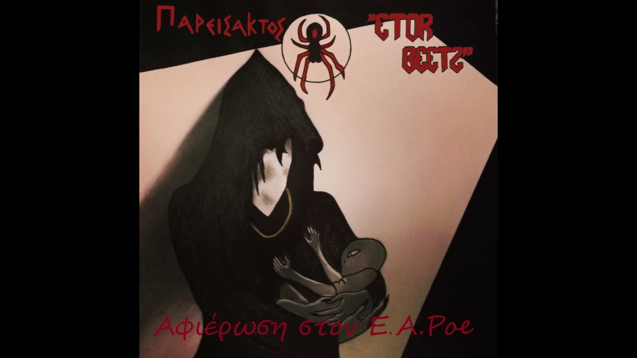 Παρείσακτος - Μέσα στη μαύρη θύελλα