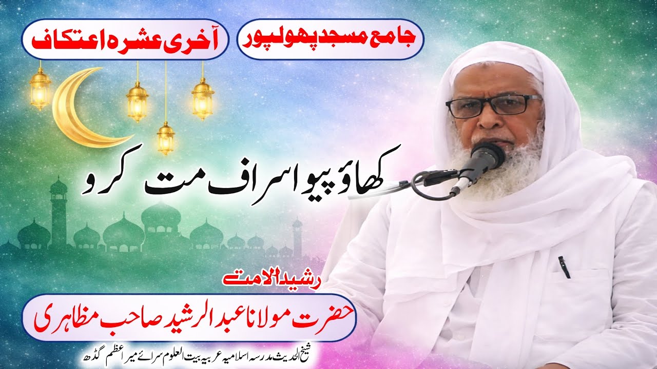 Khao Piyo Magar Israf Mat Karo | Bayan Molana Abdul Rasheed Mazahiri | Jama Masjid Phoolpur