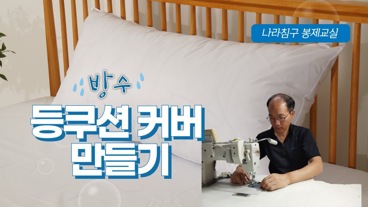 DIY 침구 홈패션 봉제 초보자 미싱 매우기 방수 등쿠션 만들기 대쿠션 등받이 쿠션커버 만들기