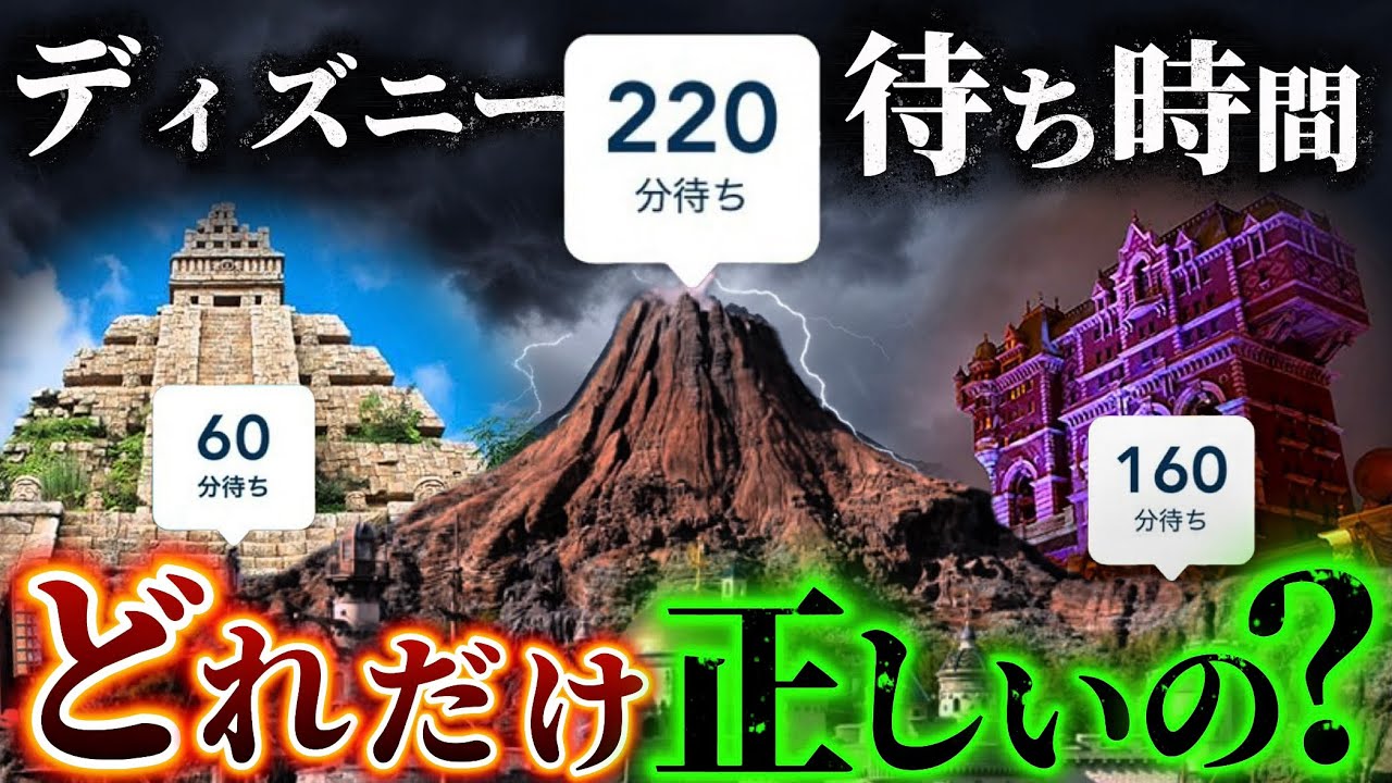 【完結】ディズニーの待ち時間ってどれだけ正しいの？