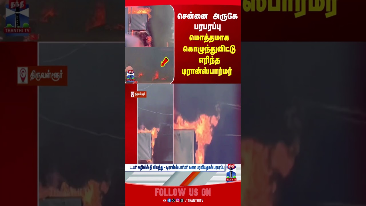 Tiruvallur | Fire Accident | Fire