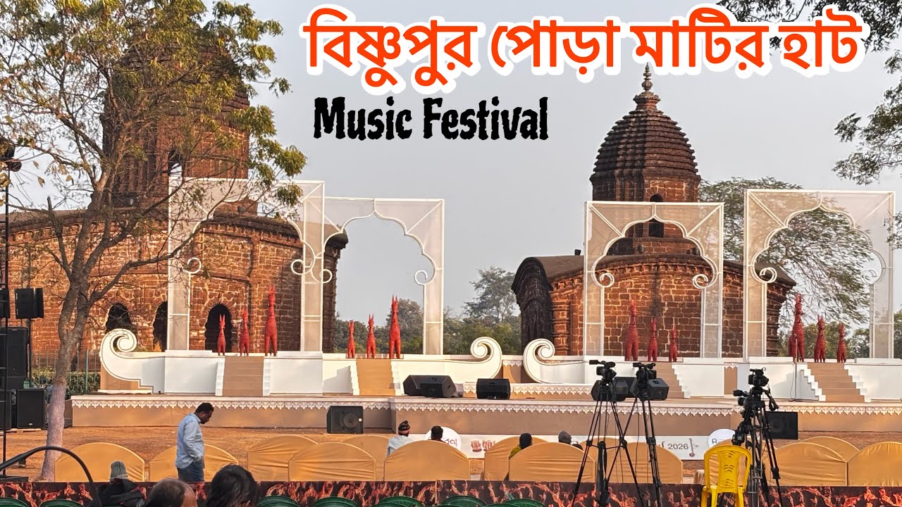 বিষ্ণুপুর পোড়া মাটির হাট মিউজিক ফেস্টিভ্যাল | Bishnupur Teracot Market | Bishnupur Poramatir Hat 