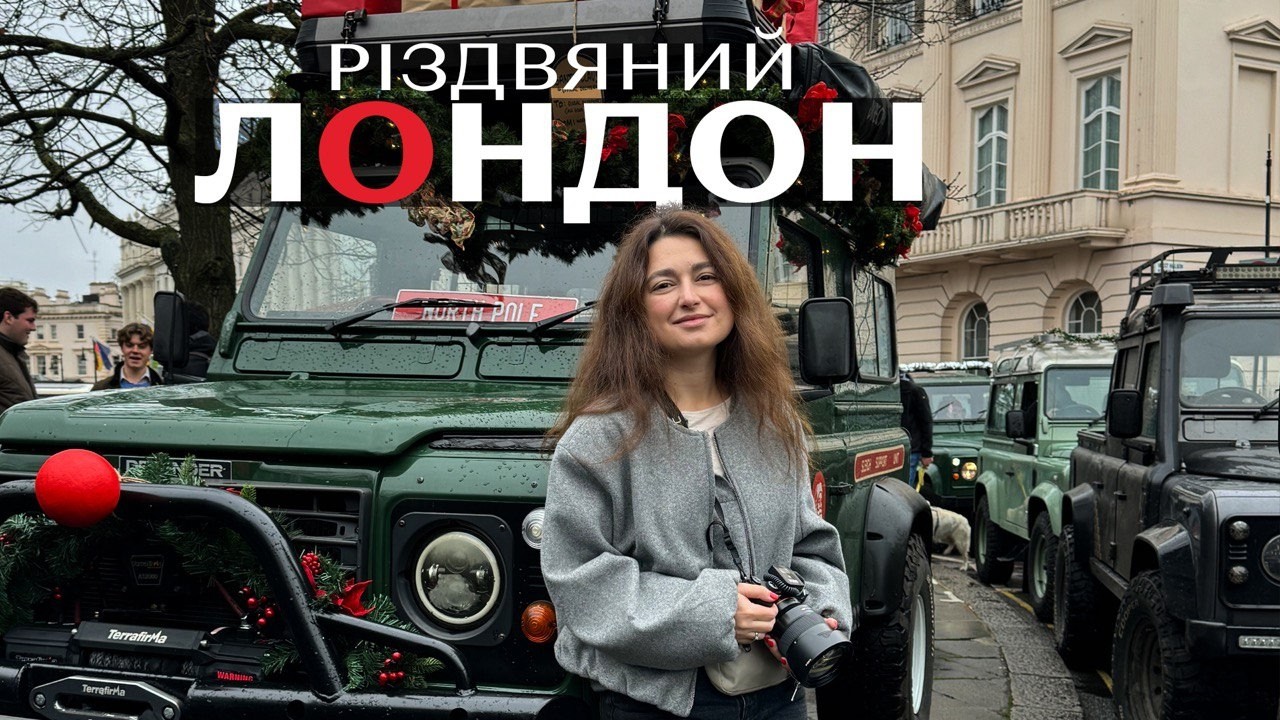 Різдвяний Лондон - це було ВАУ (як дорого)