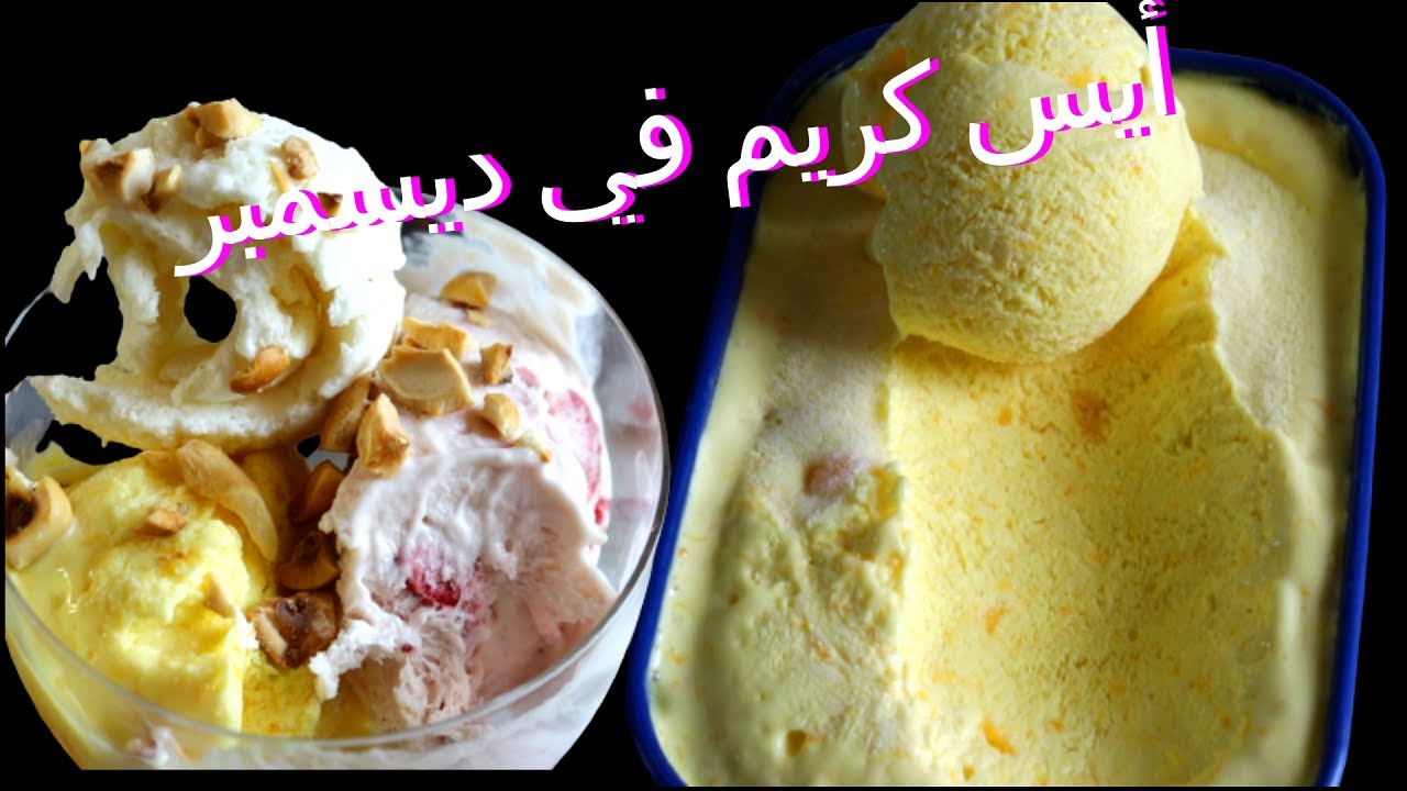 ايس كريم المحلات المشهوره بنفس الطعم والقوام الناعم المتماسك