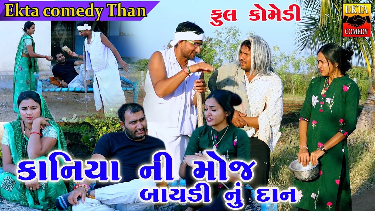 Kaniya Ni Moj Baydi Nu Dan //New Gujarati Comedy//Ekta Comedy Than