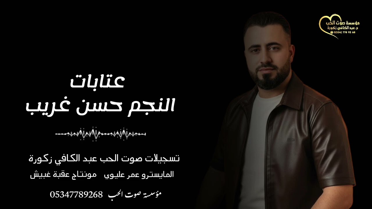 حسن غريب / عتابات / مهندس الصوت عبدالكافي زكورة / 05347789268