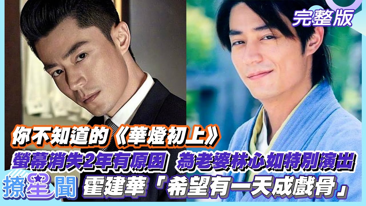 【古裝男神】 霍建華螢幕消失2年有原因  為老婆林心如特別演出《華燈初上》  「希望有一天成戲骨」