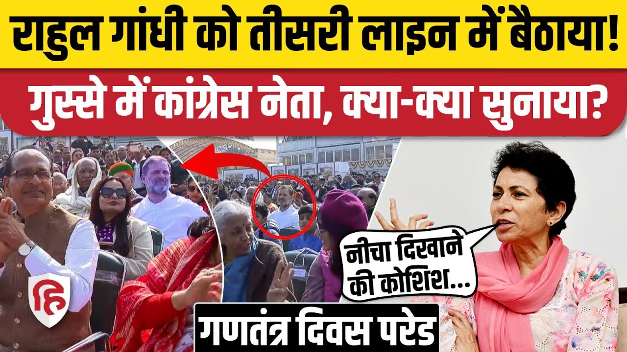 77th Republic Day Parade 2026: Rahul Gandhi को तीसरी पंक्ति में बैठाया, भड़की Congress | 26 January