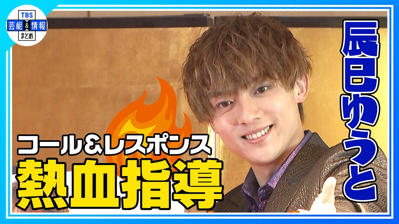 【辰巳ゆうと】＜新曲 迷宮のマリア＞ コール&レスポンス “だけだけだけだけ ゆうとだけ”