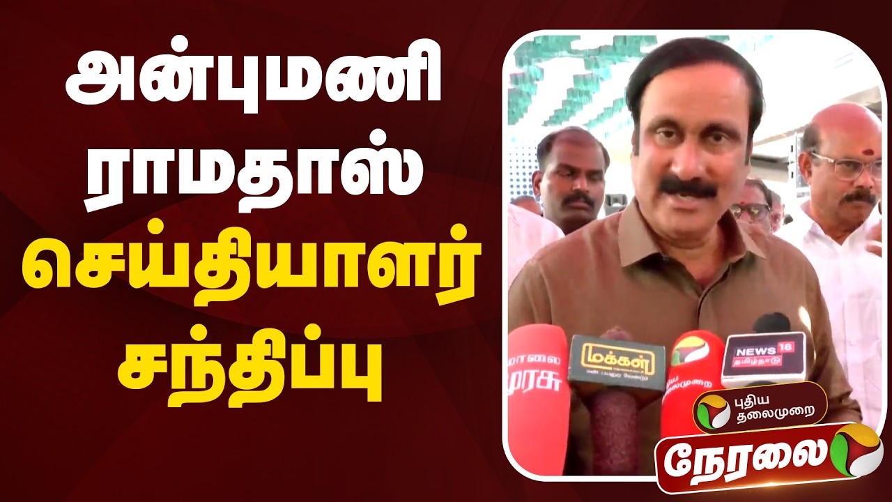 🔴LIVE | Anbumani Ramadoss Press Meet | அன்புமணி ராமதாஸ் செய்தியாளர் சந்திப்பு