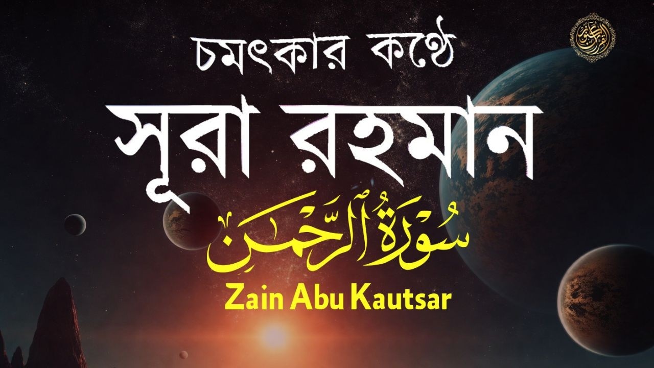 সূরা আর রহমান (الرحمن) - পৃথিবীর সেরা কুরআন তেলাওয়াত | Best Quran Recitation by Zain Abu Kautsar