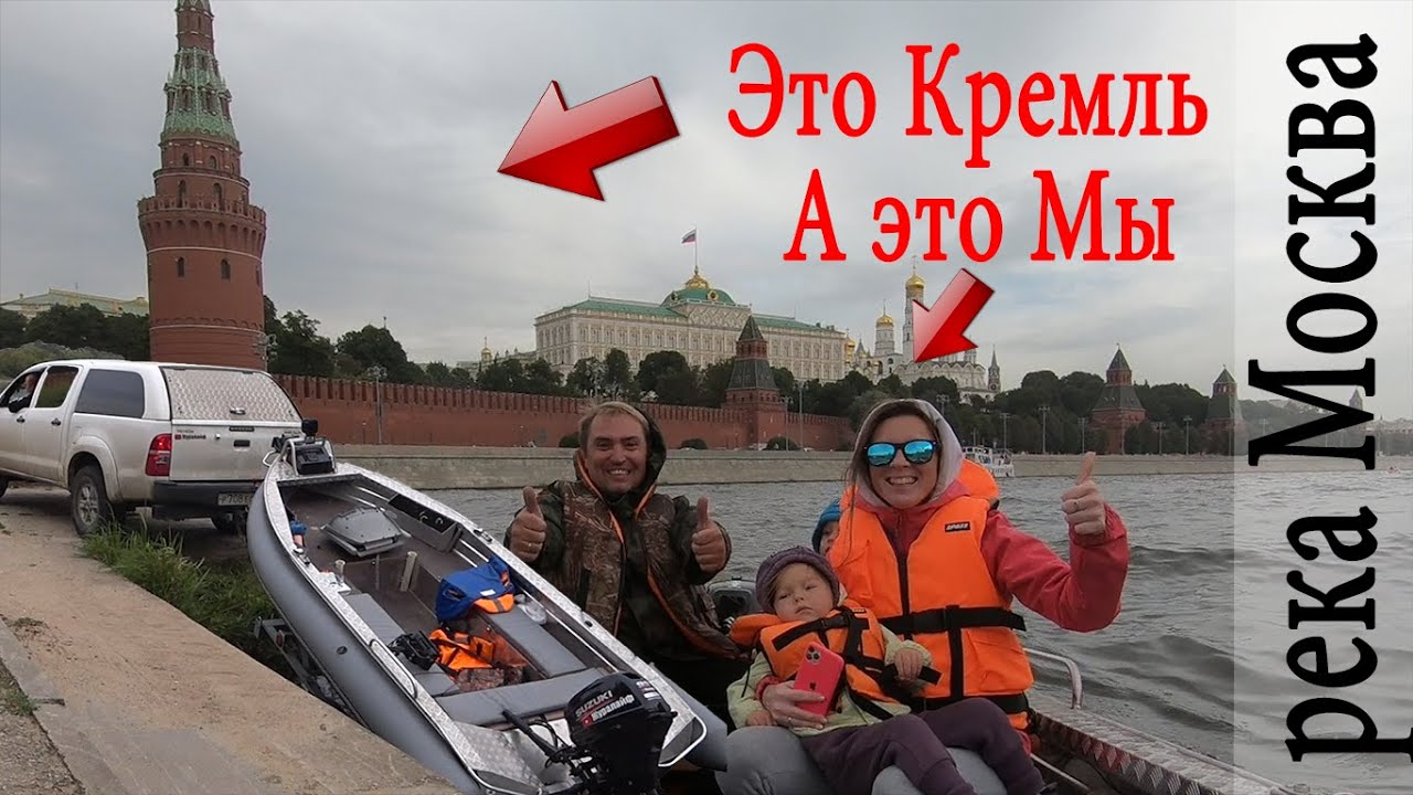 В Кремль на лодке с мотором 9.9. Это ОПАСНО, НЕЗАКОННО, но мы это СДЕЛАЛИ!
