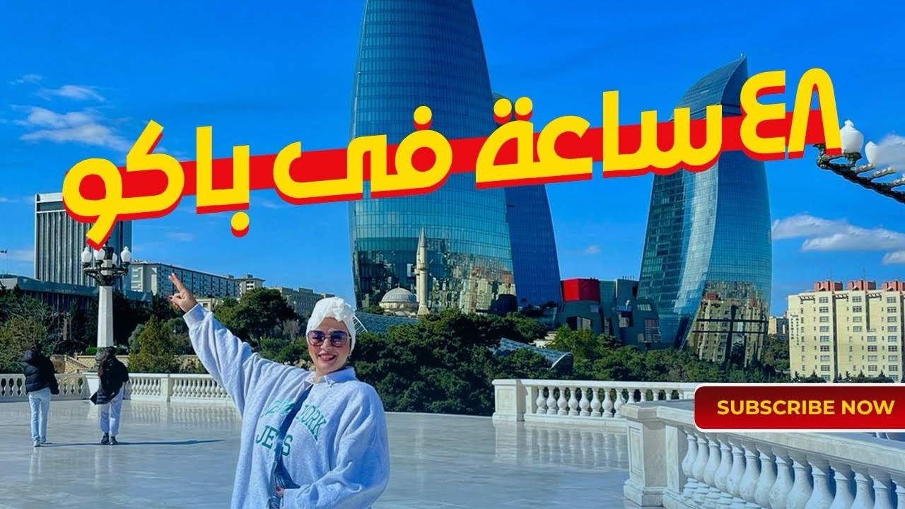 هل باكو عاصمه اذربيجان الساحره تستحق الزياره ؟😏🇦🇿 صدمتني الحقيقه 🫣😳