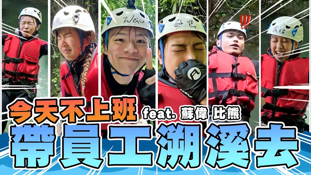 八公尺瀑布你敢跳嗎？今天不上班，帶員工集體去溯溪 Ft.歐都探索【黃氏兄弟】