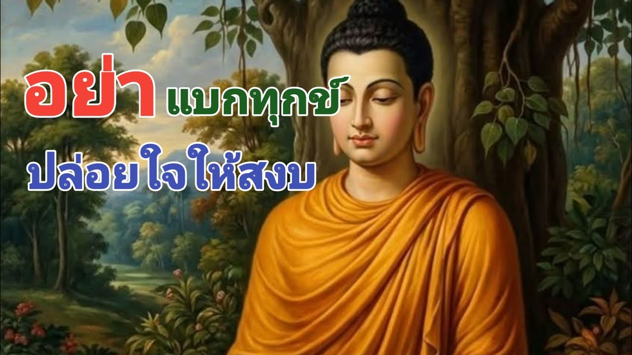 อย่าแบกทุกข์ปล่อยใจให้สงบ #ธรรมะ #motivation #ธรรมะสอนใจ #love #anime #success #duet #inspiration 