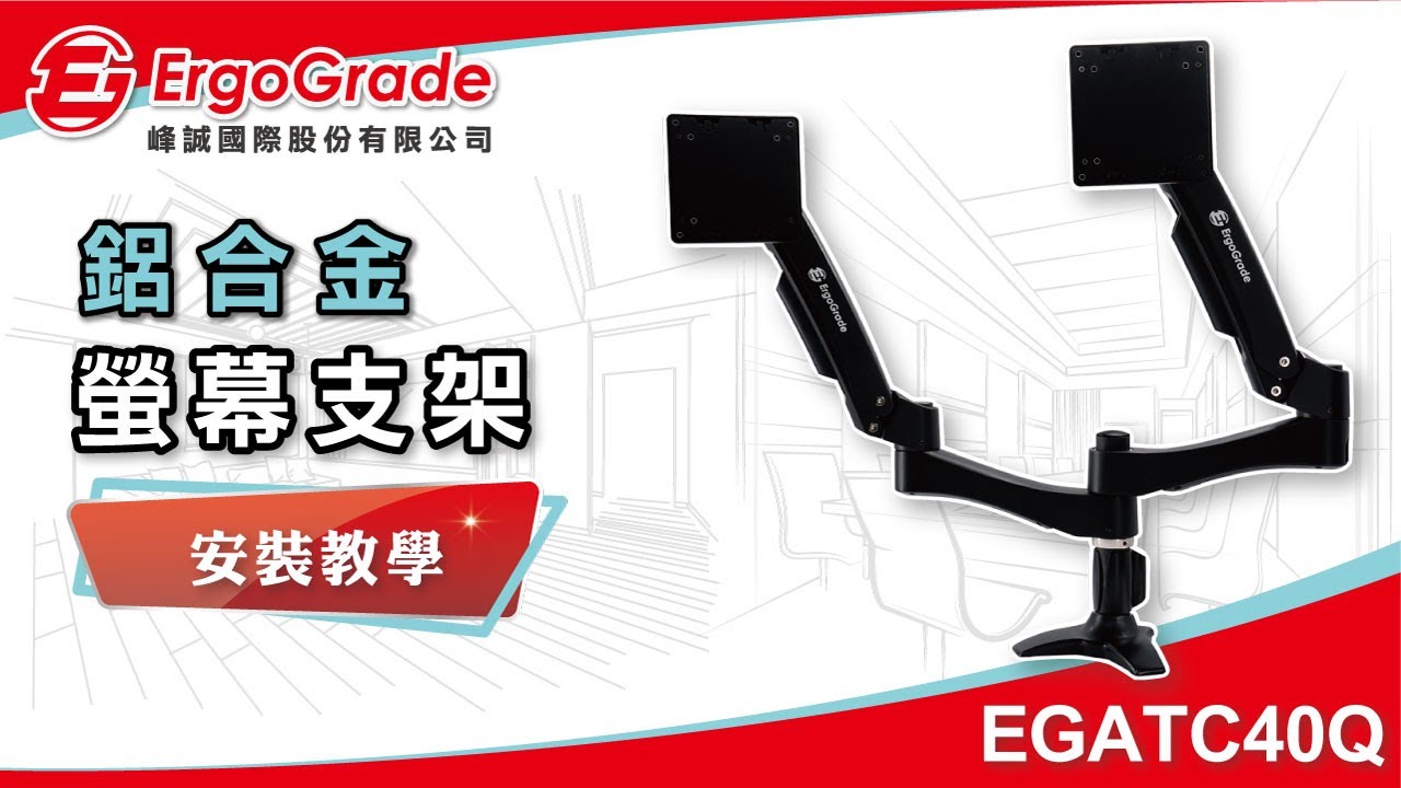 【ErgoGrade峰誠】如何安裝教學螢幕支架 EGATC40Q 雙螢幕支架 電腦螢幕支架 螢幕架 電腦架 壁掛架 多螢幕支架 桌上型底座 螢幕底座 電競必備
