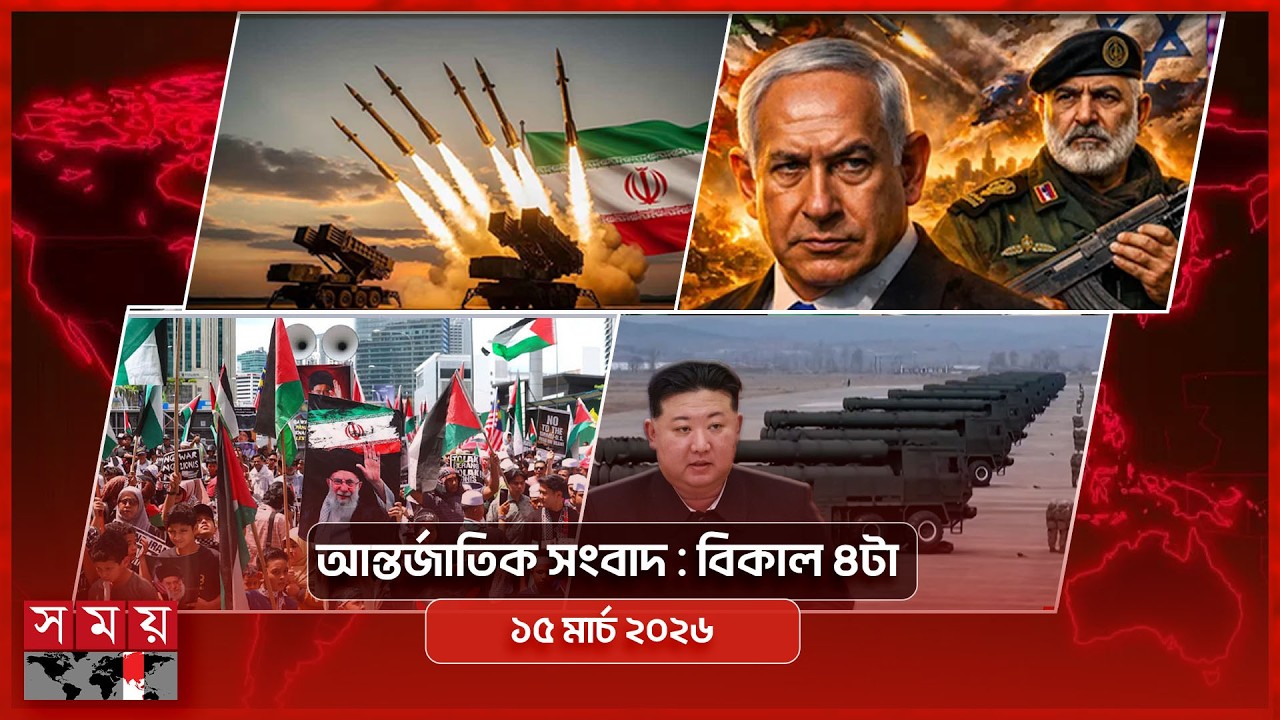 আন্তর্জাতিক সংবাদ | বিকাল ৪টা | ১৫ মার্চ ২০২৬ | Somoy TV Bulletin 4pm | Latest International News