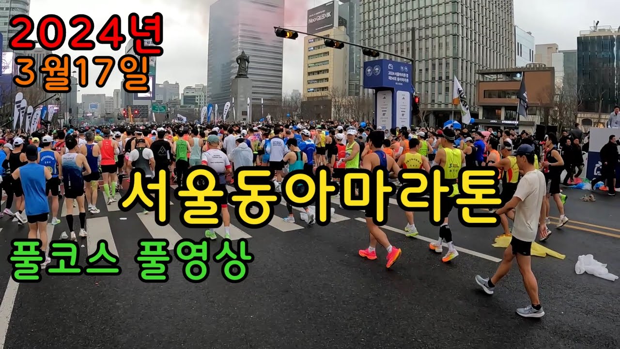 서울동아마라톤 풀코스 풀영상