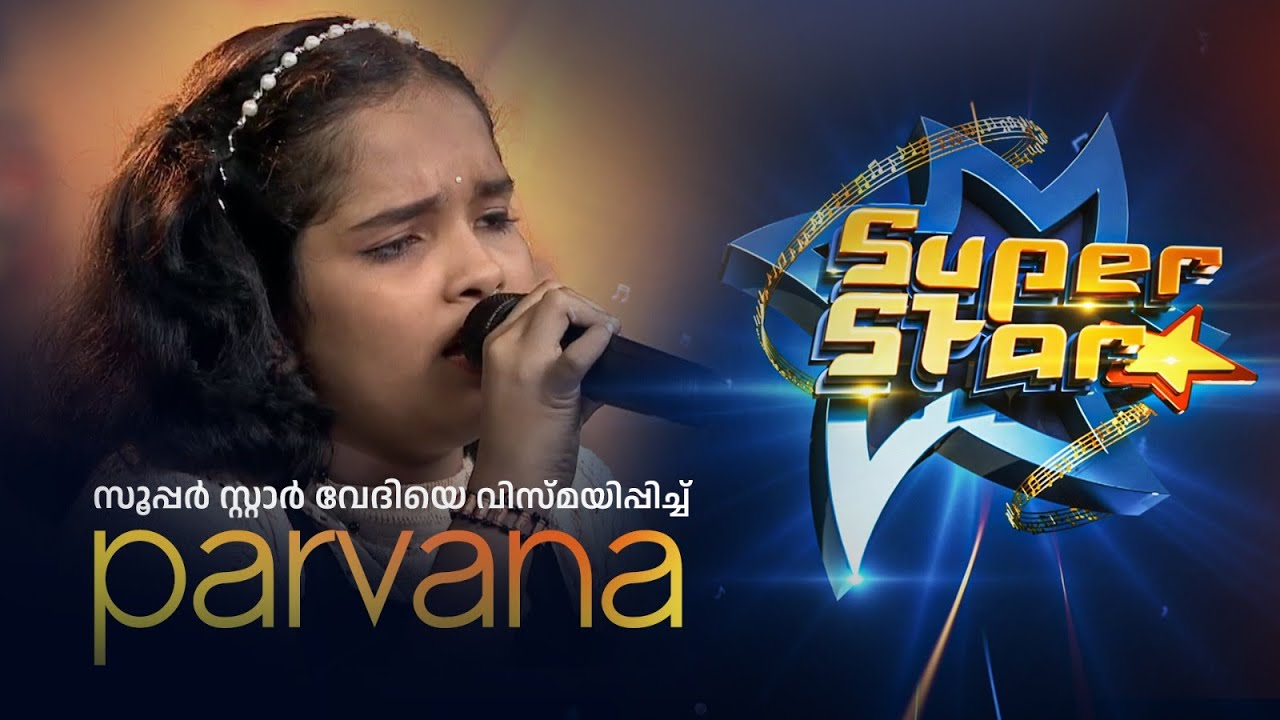 ആലാപന മികവിലൂടെ ആസ്വാദക ഹൃദയം കവർന്ന് പാർവണ!! #Musicrealityshow |SUPER STAR |