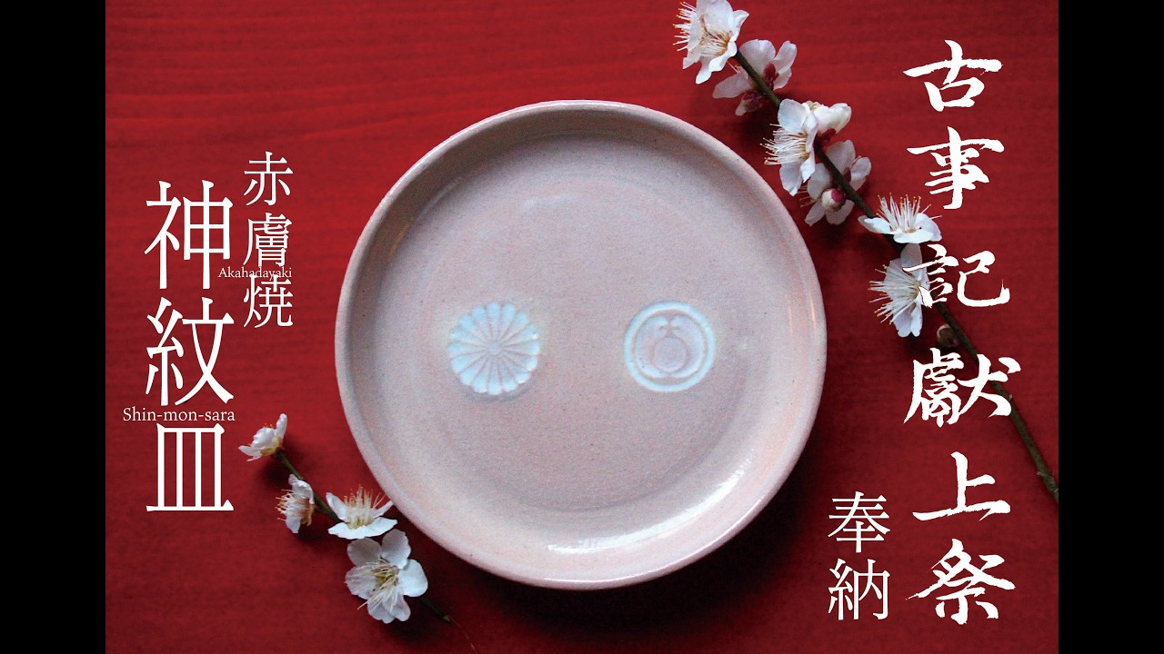 赤膚焼（あかはだやき）神紋皿（しんもんざら）香柏窯 尾西楽斎さん／令和8年古事記献上祭