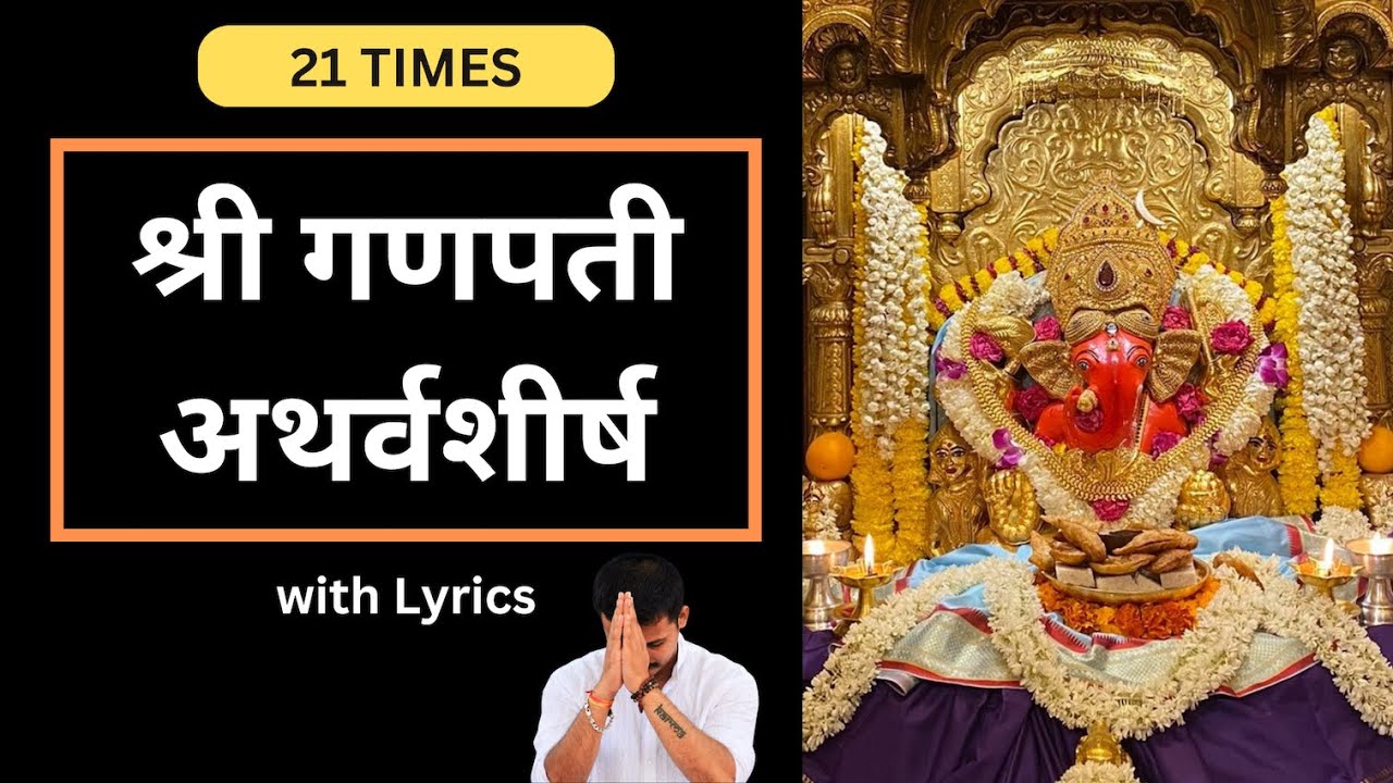 श्री गणपती अथर्वशीर्ष २१ बार | Fastest Shri Ganapati Atharvashirsha 21 Times