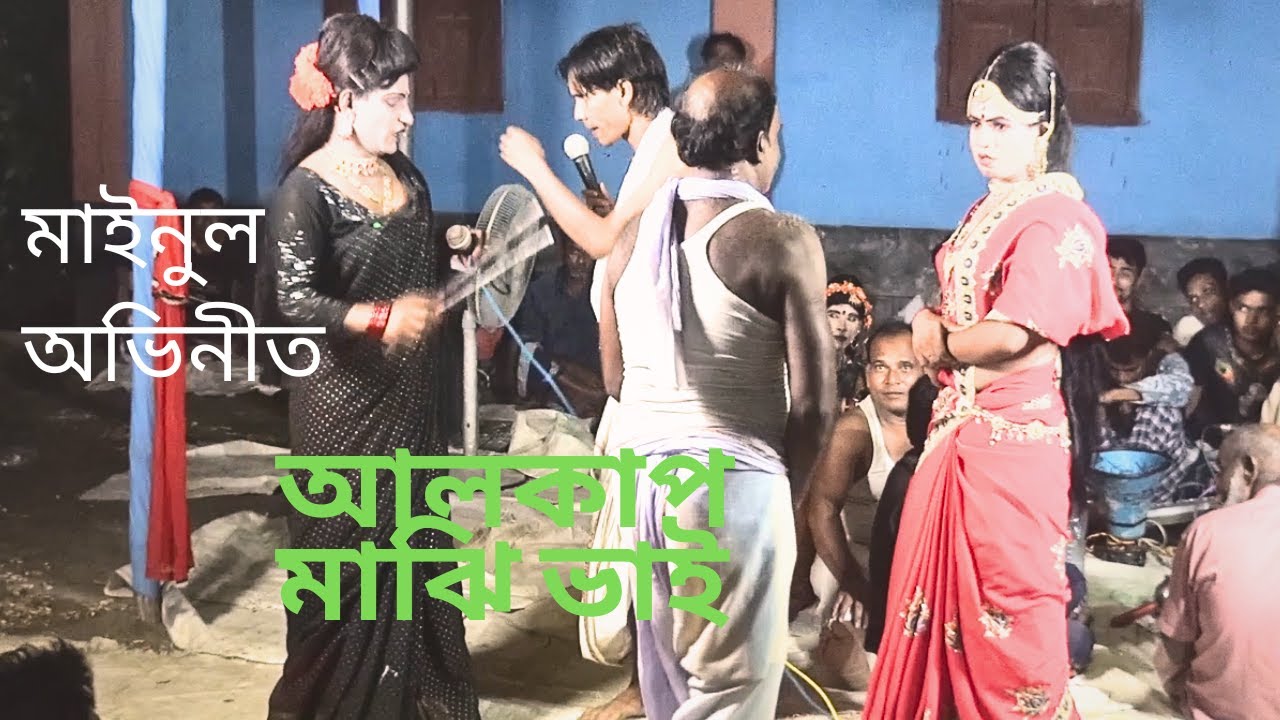 আলকাপ মাঝি ভাই  |   মাইনুল অভিনীত |   স্থানঃ দুরুজ পাড়া , মোহনপুর, রাজশাহী