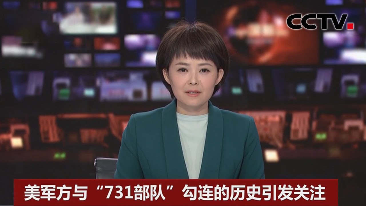 美军方与&ldquo;731部队&rdquo;勾连的历史引发关注 |《中国新闻》CCTV中文国际
