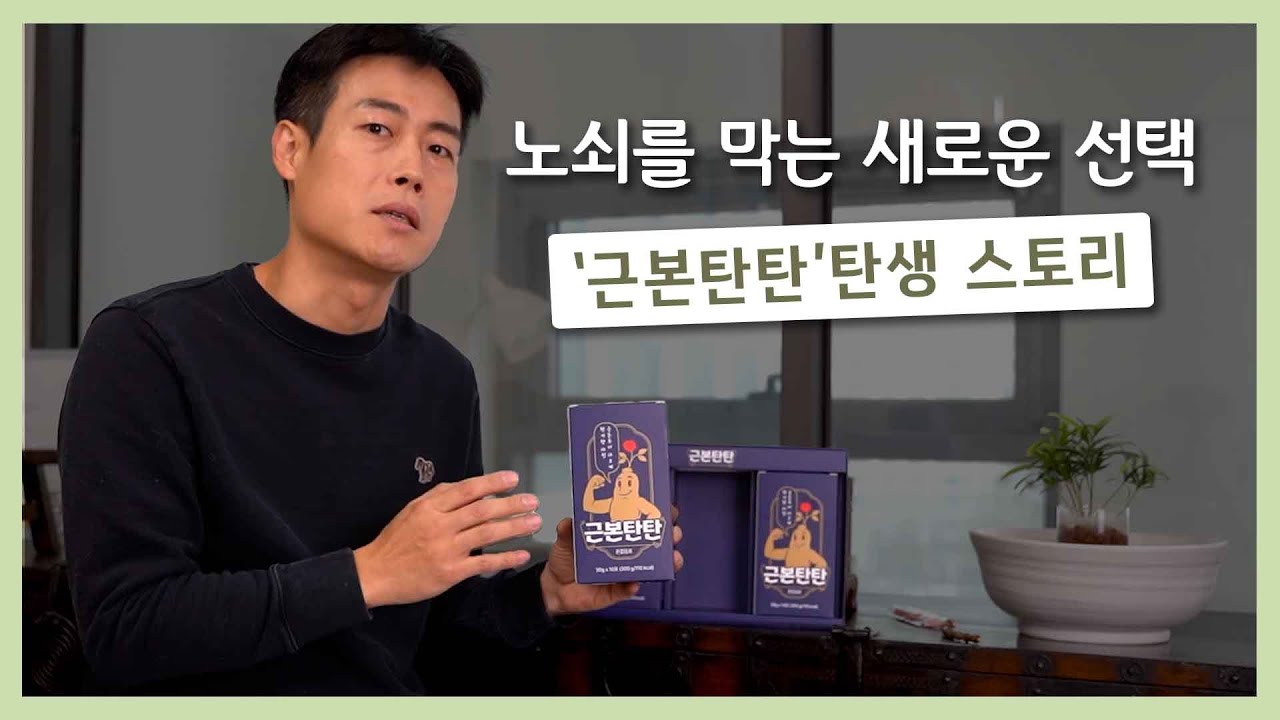 노쇠를 막는 새로운 선택 '근본탄탄' 탄생 스토리 #약드라이브 #칼로리 #약국 #약사 #건강정보