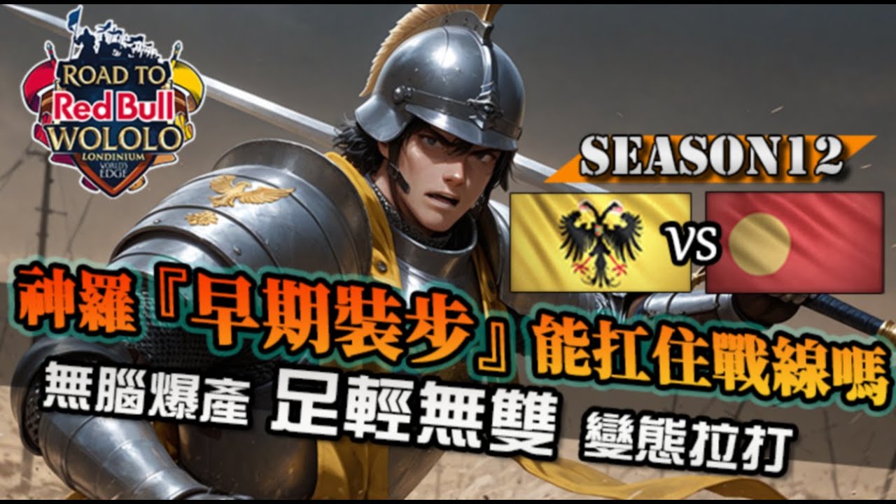【世紀帝國4】神羅『早期裝步』組合能扛住這一切嗎？足輕無雙！跑得快打得快！｜戰國大名 vs 神聖羅馬帝國｜紅牛盃2026