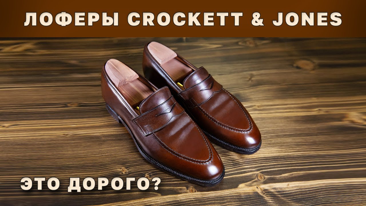 Лоферы Crockett Jones — Это Rolex в мире Обуви