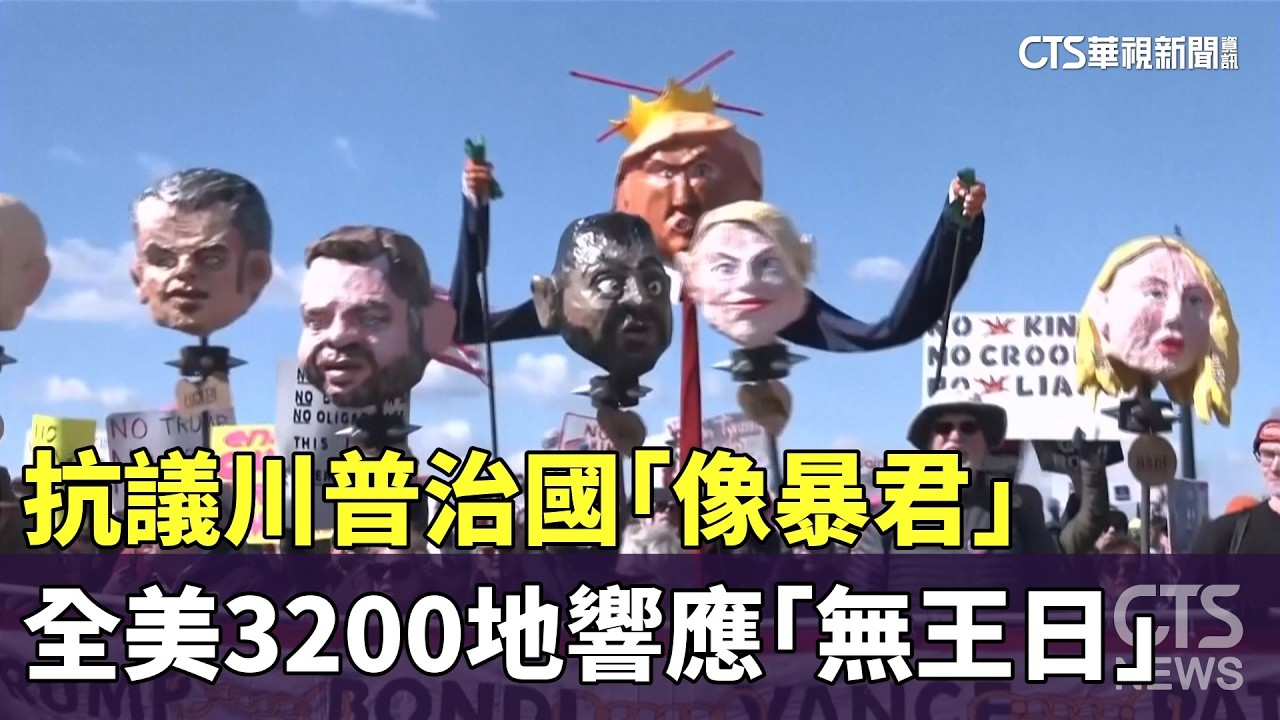 抗議川普治國「像暴君」　全美3200地響應「無王日」｜華視新聞 20260329 @CtsTw