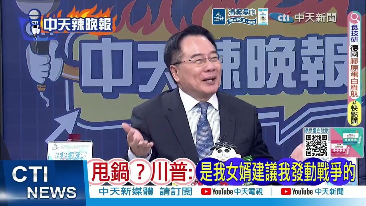【每日必看】甩鍋?川普:是我女婿建議我發動戰爭的｜美若奪島 伊朗警告:美士兵的鮮血將由川普承擔責任｜20260313｜辣晚報