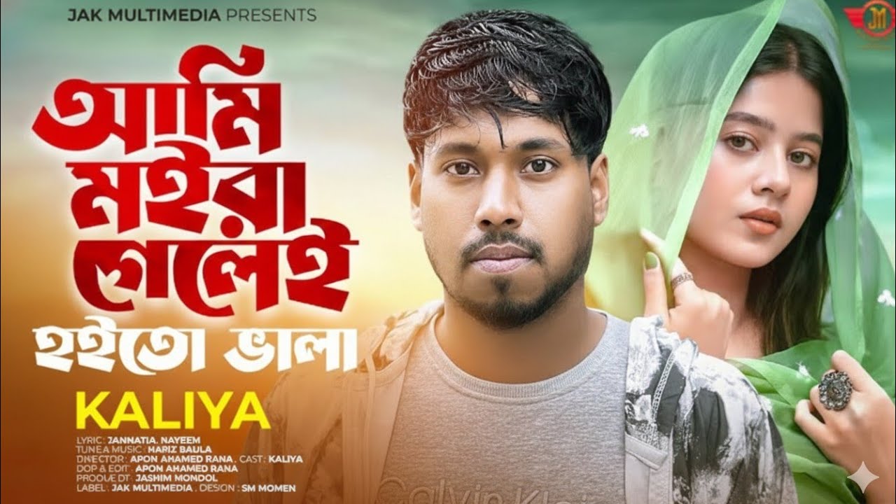 আমি মইরা গেলেই হইতো ভালা |AmiMoira Gelei Hoito Vala | Kaliya | SadSong 2026 | Hsb Harun